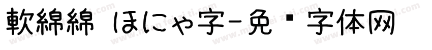 軟綿綿 ほにゃ字字体转换
